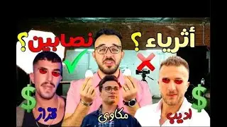 حرمية و نصابين 😈ولا أثرياء وناجحين 🤑#اديب_واعظ قزاز مكاوي -ترند كوم (10)