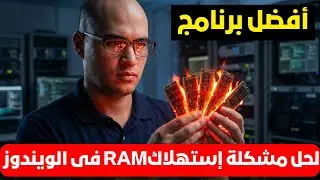 The best program to solve the problem of high RAM usage in Windows!