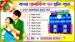 dj Bm Music Center💌Susovan remix 2026🤩 1step Humming Bass🤩 Bangla romantic song🤩 বাংলা রোমান্টিক গান