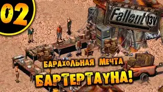 #02 БАРАХОЛЬНАЯ МЕЧТА БАРТЕРТАУНА Fallout 13V ПОЛНОЕ ПРОХОЖДЕНИЕ НА РУССКОМ