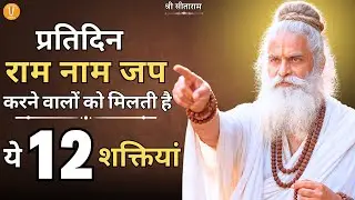 प्रतिदिन राम नाम का जप करने वालो को मिलती है ये 12 शक्तियाँ !