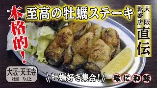 牡蠣専門店が教える至高のおつまみ バター醤油牡蠣ステーキ【大阪・天王寺 牡蠣やまと】