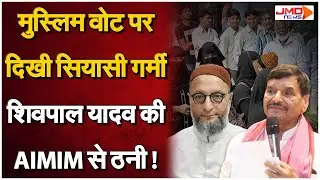 UP Politics | सपा ने AIMIM गठबंधन पर दिया बड़ा इंकार! शिवपाल का दोटूक जवाब