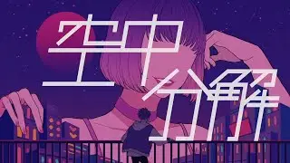 [ 歌ってみた ] 空中分解 [ R4IKA ]