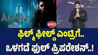 Alpha: Hemant Kumar ಫಿಲ್ಮ್ ಫೀಲ್ಡ್ ಎಂಟ್ರಿಗೆ.. ಒಳಗಡೆ ಫುಲ್ ಪ್ರಿಪರೇಶನ್..! | FreedomTV Kannada