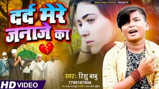 #Rishubabu उर्फ #रिशु शर्मा Bewfai दर्द  मेरे जनाजे का Dard Mere Janaje ka Hindi New Video Song 2021