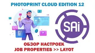 SAI Photo Print Cloud Edition 12. Урок 24. Обзор настроек 💚J o b   P r o p e r t i e s💚.