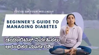 ಡಯಾಬಿಟಿಸ್ ನಿರ್ವಹಿಸಲು  ಆರಂಭಿಕರ ಮಾರ್ಗದರ್ಶಿ - Beginner&rsquo;s Guide to Managing Diabetes