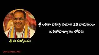 శ్రీ లలితా సహస్ర సమాన 25 నామములు | ChagantiVani | Sri Chaganti Koteswara Rao gari pravachanam