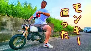 【完成編】ついに動いた！モンキーリコイル、奇跡の復活　～チマKさんの神調整でエンジン動かない問題も完全解決～