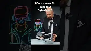 Сборка мини ПК mitx MSI #сборкапк #gamingpc #msi #itx #mitx #sfx #игровойпк #intel #cpu #diypcbuild