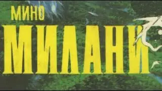 Мино Милани. В стране огромных следов