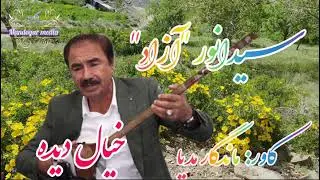 خواندن.  شرین هزارگی از استاد سید انور آزاد