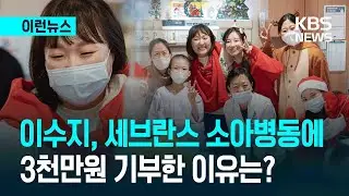 [이런뉴스] 개그우먼 이수지, 매년 소아병동 찾은 깜짝 이유? / KBS 2026.01.21.