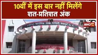 CG Board 10th Result : 10वीं में इस बार नहीं मिलेंगे 100 फीसदी अंक | Merit List भी नहीं होगी जारी