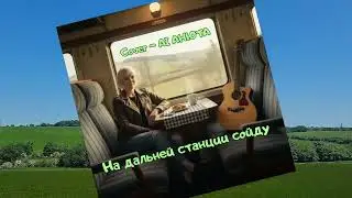 На дальней станции сойду (Cover)  AI АНЮТА & Эдуард Шилец  1