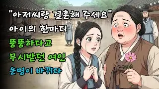 “아저씨랑 결혼해 주세요” 아이의 한마디, 뚱뚱하다고 무시받던 여인의 운명이 바뀌다 | 야담·만담·전설·옛날이야기
