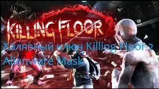 Халявный ключ на DLC Killing Floor 2 Alienware Mask