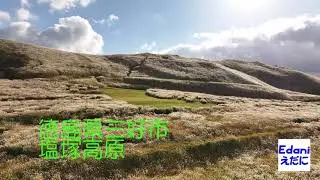 ドローン空撮　徳島県三好市「塩塚高原」　2025年11月