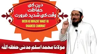 Deen Ki Hifazat Waqt Ki Shadeed Zaroorat _दिन की हिफाजत वकत की अहम जरूरत _دین کی حفاظت وقت کی ضرورت