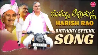 Harish Rao Birthday Special Song 2024 | Siddipet MLA | Telangana Tiger | KCR | KTR | Suvarna Media