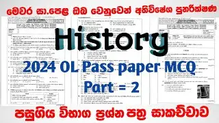 ඉතිහාසය - විෂේශ පුනරීක්ෂණ මාලාව|OL Exam Past paper Discussion 