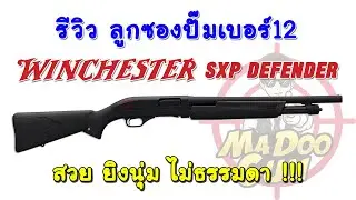 รีวิวลูกซองปั๊ม WINCHESTER SXP Defender