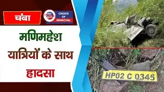 मणिमहेश यात्रियों के साथ हादसा : पठानकोट से आए थे, खाई में गिरी गाड़ी | Chamba | Bharmour |