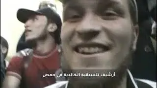 فيديو نادر من سهرة ثورية بحمص 2012 | قادة كتائب الفاروق وثوار 2011 | توثيق الشهيد أبو عدي سكاف