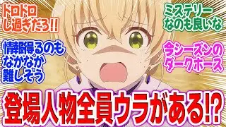 【エリスの聖杯】第2話！謎が謎を呼ぶ展開！誰が敵か味方かさっぱり分からない緊張感がエグい！【稀代の悪女と平凡な少女】みんなの感想と考察まとめ【反応集】【2026年冬アニメ】