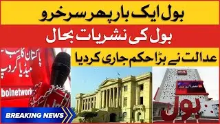 BOL News Broadcasting Restored | Sindh High Court Big Decision | Breaking News