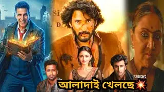 সব রেকর্ড ভাঙলো Akki💥Varanasi Release Date Teaser🔥Love & WAR আবার চাপে? Kaalipotka Trailer Review💥