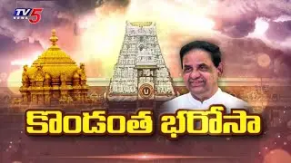 కొండంత భరోసా | Focus On Reforms Made By TTD Chairman BR Naidu At Tirumala in One Year || TV5 News