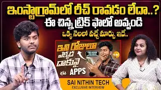 Sai Nithin Tech About How To Get Views In Instagram | Tech Latest News | @sumantvtelugulive