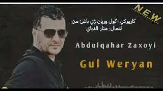 كاريوكي عبدالقهار گول وريان ژي باغي من