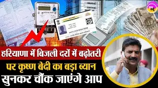 Haryana Electricity Price Hike | Minister Krishan Kumar Bedi Interview |  Haryana Power Policy