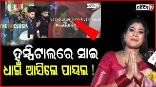ହସ୍ପିଟାଲରେ ସାଇ ଖବର ପାଇ ପେଣ୍ଡାଲ ଛାଡି ଧାଇଁ ଆସିଲେ ପାୟଲ !Tulasi Gananatya,Sai Satyajit Panda,Payal Patel