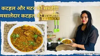 मसालेदार कटहल और हरी मटर की सब्ज़ी?Kathal kiSabji?Jackfruit Curry Recipe?Quick Recipe with Priyanka?
