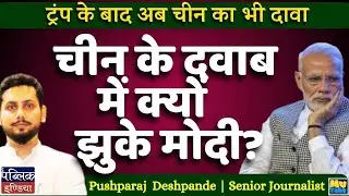Why Did Modi Appear to Bow Under Chinese Pressure? | India-China Relations 2025 Explained | My Take