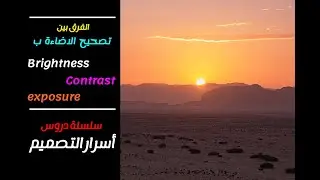 الفرق بين تصحيح الاضاءة ب Brightness,Contrast and exposure