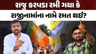 Did Raju Karpda play or was it a game in the name of resignation? | Gopal Italia | AAP
