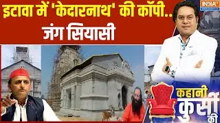 Akhilesh Yadav Kedareshwar Temple Etawah: अखिलेश के 'बाबा'..पुरोहितों ने खोला मोर्चा |