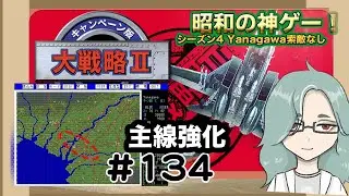 主線強化　めっちゃしゃべるゲーム実況 大戦略 II (キャンペーン版) 134【趣味のプログラミング ゲーミング】シーズン4   昭和の神ゲー！ストラテジーゲーム
