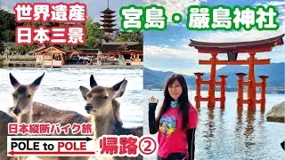 日本縦断⑬バイク旅『宮島 嚴島神社』(世界遺産・日本三景)・バイク駐車場・フェリー・鹿【POLE to POLE 帰路】SSTR2024関連バイクイベント・広島県ツーリング・CB1300SB・厳島神社