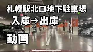 【駐車場】札幌駅北口地下駐車場（入庫⇒出庫）　車載動画　iphoneにて撮影