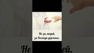 НЕ ЗА ЛЮДЕЙ , ЗА ГОСПОДА ДЕРЖИСЬ &hellip; 05.02.2026