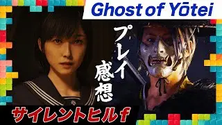 『SILENT HILL f』と『Ghost of Yōtei』はアクションアドベンチャーのバランスの難しさを露出させている？ 今週遊んだゲーム 10/15/2025
