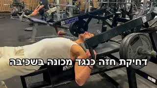 אסף סבג - דחיקת חזה כנגד מכונה בשכיבה (תרגילי חזה)