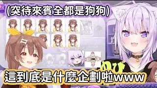 【Hololive中文翻譯】小粥安排了沁音專用的突待 讓狗狗一直進來又出去進來又出去 狗狗都忍不住吐槽這到底是三小企畫了www【猫又おかゆ/貓又小粥/戌神ころね/戌神沁音】