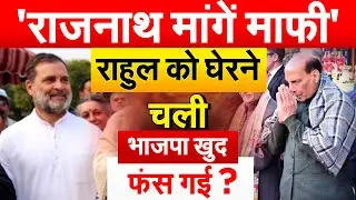 'राजनाथ मांगें माफी'.. Rahul को घेरने चली... भाजपा खुद फंस गई ?